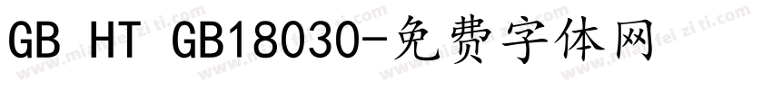 GB HT GB18030字体转换